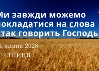Ранкові натхнення, 14 липня 2023