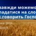 Ранкові натхнення, 14 липня 2023