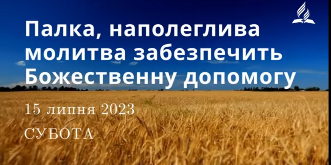 Ранкові натхнення, 15 липня 2023