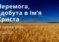 Ранкові натхнення, 16 липня 2023