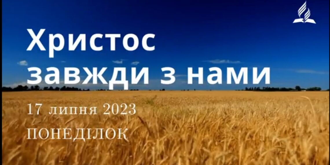 Ранкові натхнення, 17 липня 2023