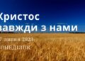 Ранкові натхнення, 17 липня 2023
