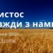 Ранкові натхнення, 17 липня 2023