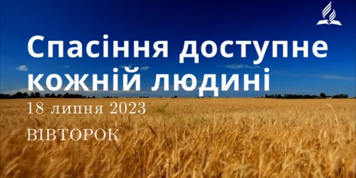 Ранкові натхнення, 18 липня 2023