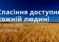 Ранкові натхнення, 18 липня 2023