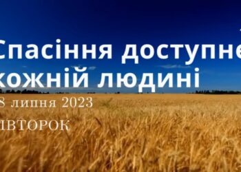 Ранкові натхнення, 18 липня 2023