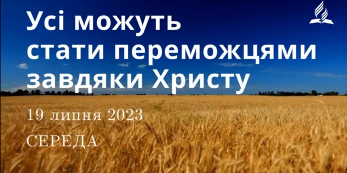 Ранкові натхнення, 19 липня 2023