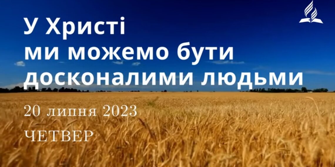 Ранкові натхнення, 20 липня 2023