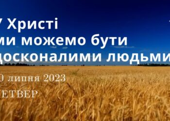 Ранкові натхнення, 20 липня 2023
