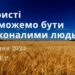 Ранкові натхнення, 20 липня 2023