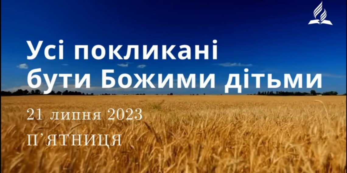 Ранкові натхнення, 21 липня 2023