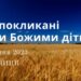 Ранкові натхнення, 21 липня 2023