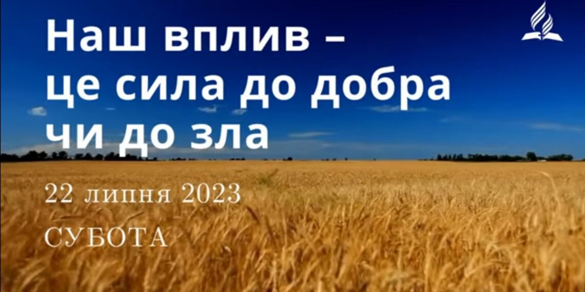 Ранкові натхнення, 22 липня 2023