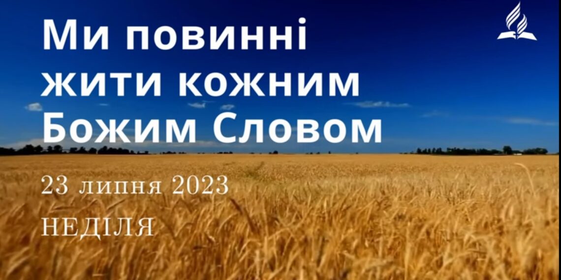Ранкові натхнення, 23 липня 2023