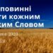 Ранкові натхнення, 23 липня 2023