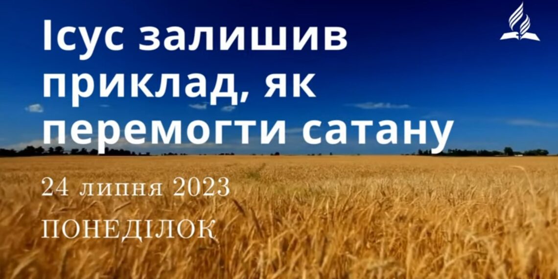 Ранкові натхнення, 24 липня 2023