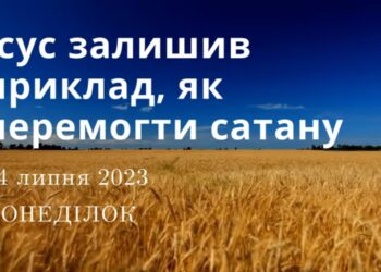 Ранкові натхнення, 24 липня 2023