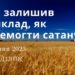 Ранкові натхнення, 24 липня 2023