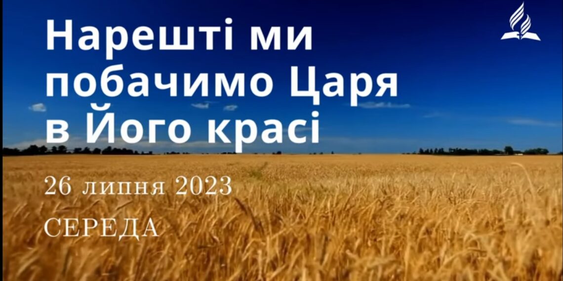 Ранкові натхнення, 26 липня 2023