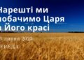 Ранкові натхнення, 26 липня 2023