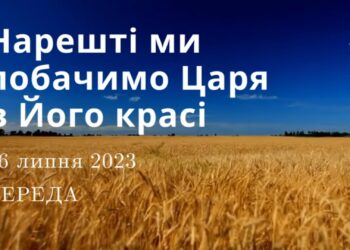Ранкові натхнення, 26 липня 2023