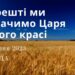 Ранкові натхнення, 26 липня 2023