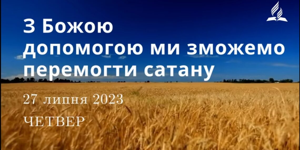Ранкові натхнення, 27 липня 2023