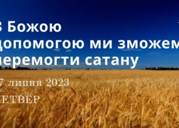 Ранкові натхнення, 27 липня 2023
