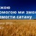 Ранкові натхнення, 27 липня 2023