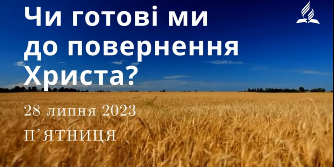 Ранкові натхнення, 28 липня 2023