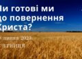 Ранкові натхнення, 28 липня 2023