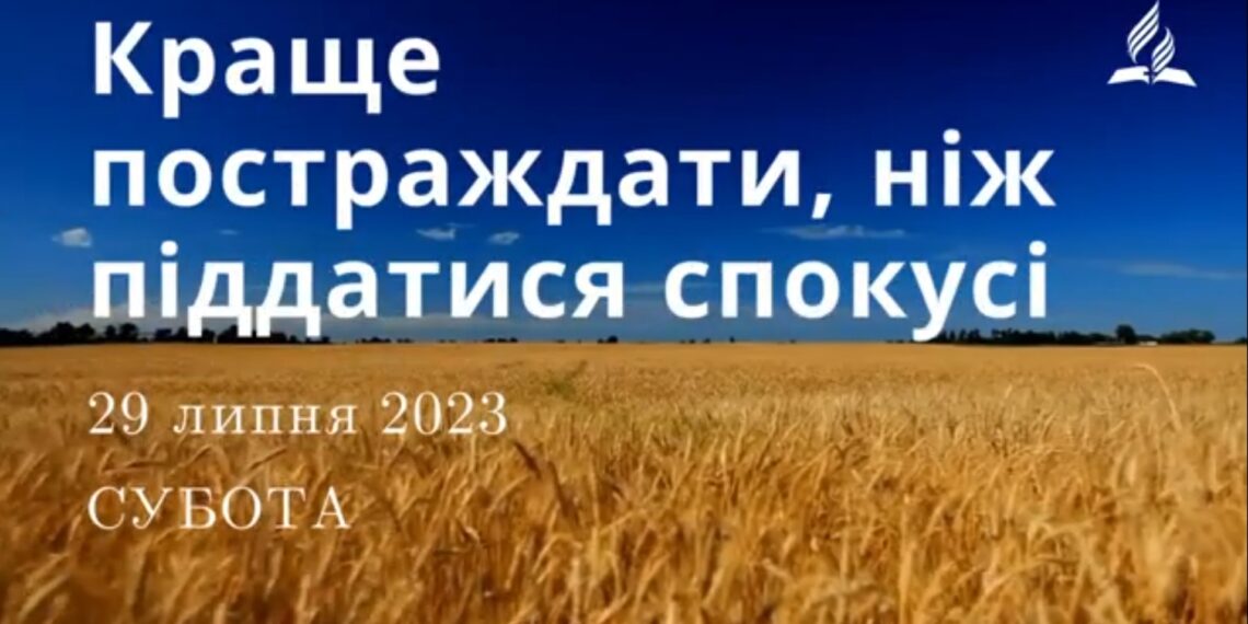 Ранкові натхнення, 29 липня 2023
