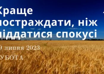 Ранкові натхнення, 29 липня 2023