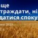 Ранкові натхнення, 29 липня 2023