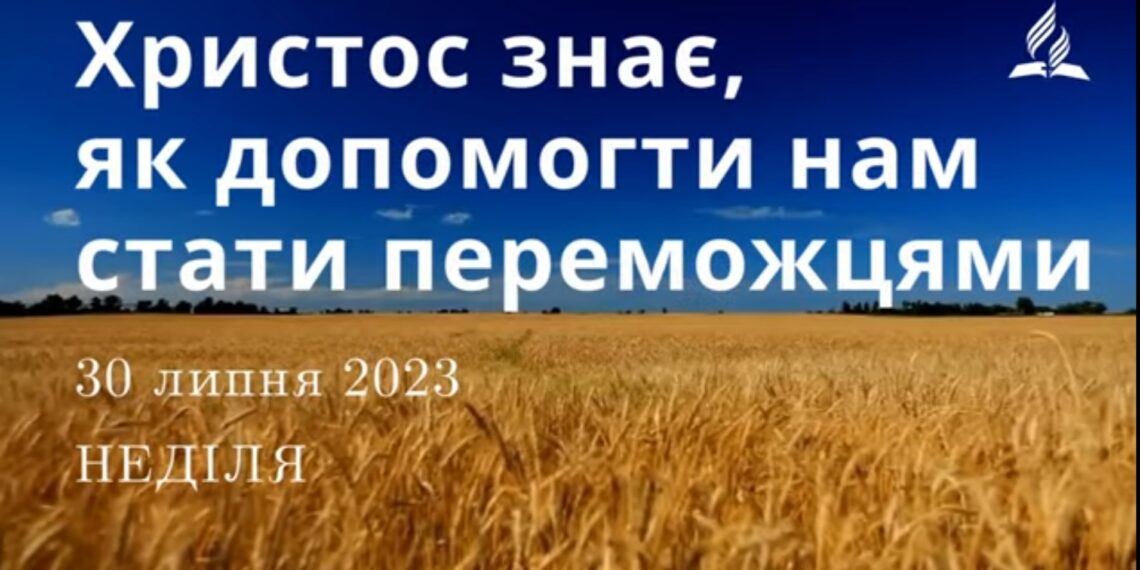 Ранкові натхнення, 30 липня 2023
