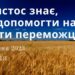 Ранкові натхнення, 30 липня 2023
