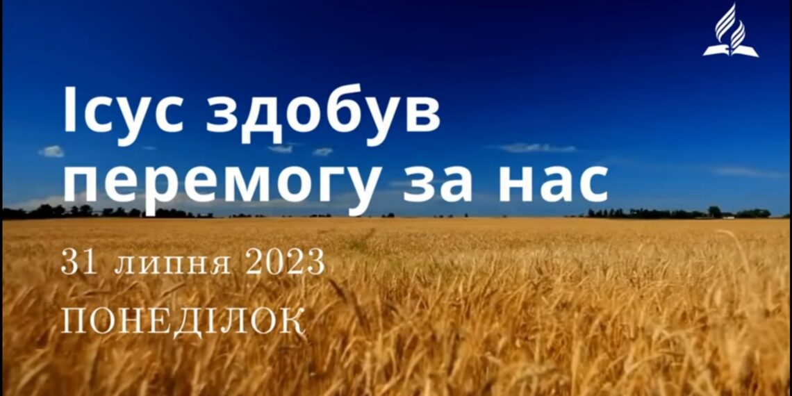 Ранкові натхнення, 31 липня 2023