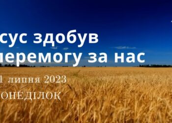 Ранкові натхнення, 31 липня 2023