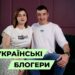 Телеканал Надія // Диванчик // БЛОГ, ХЕЙТЕРИ, ВІЙНА: українські блогери розповідають про те, як змінилося блогерство під час війни