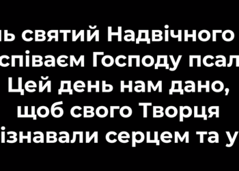 Псалом 135 “У день святий Надвічного Отця”. Фонограма (без голосу). Збірник “Псалми Сіону” (українською)
