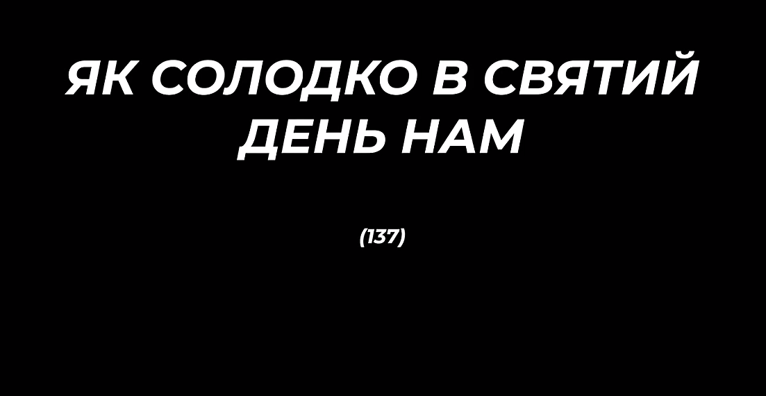 Псалом 137 “Як солодко в святий день нам”. Фонограма (без голосу). Збірка “Псалми Сіону” (українською)