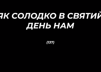 Псалом 137 “Як солодко в святий день нам”. Фонограма (без голосу). Збірка “Псалми Сіону” (українською)