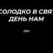 Псалом 137 “Як солодко в святий день нам”. Фонограма (без голосу). Збірка “Псалми Сіону” (українською)