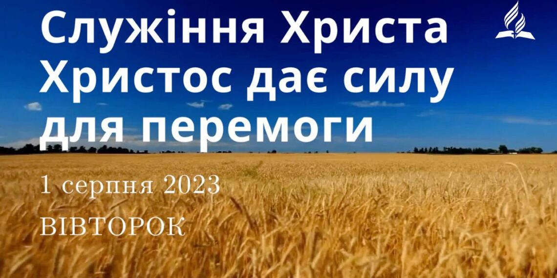 Ранкові натхнення, 1 серпня 2023