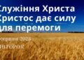 Ранкові натхнення, 1 серпня 2023