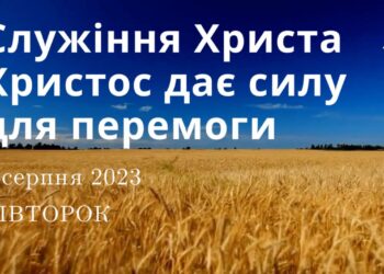 Ранкові натхнення, 1 серпня 2023