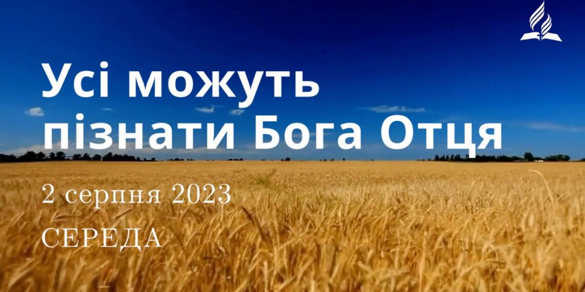 Ранкові натхнення, 2 серпня 2023
