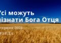 Ранкові натхнення, 2 серпня 2023