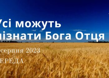 Ранкові натхнення, 2 серпня 2023