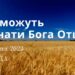 Ранкові натхнення, 2 серпня 2023